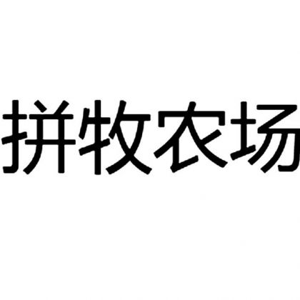 拼牧农场【35类 广告电商】