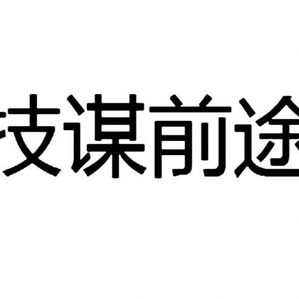 技谋前途【35类广告电商】