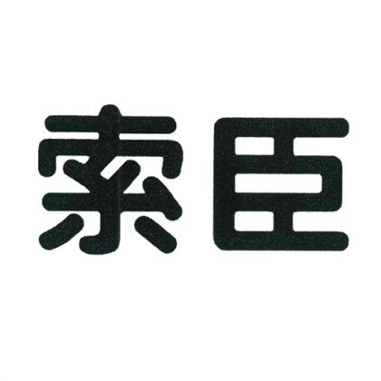 索臣【3类 日化用品】