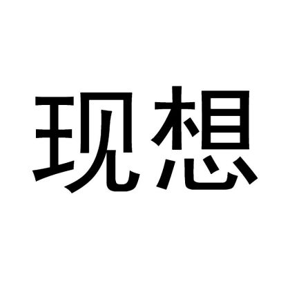 现想【3类 日化用品】